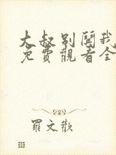 大叔别哄我短剧免费观看全集