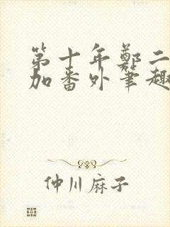 第十年郑二全文加番外笔趣阁