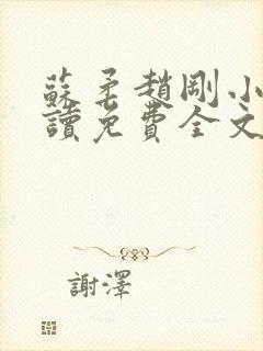 苏柔赵刚小说阅读免费全文最新章节