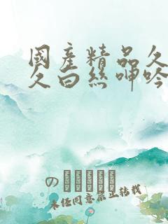 国产精品久久久久白丝呻吟