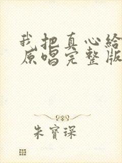 我把真心给了你原唱完整版