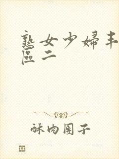 熟女少妇丰满一区二