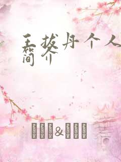 王拔丹个人资料简介