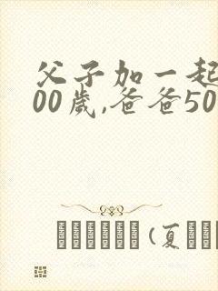 父子加一起是100岁,爸爸50,儿子多大