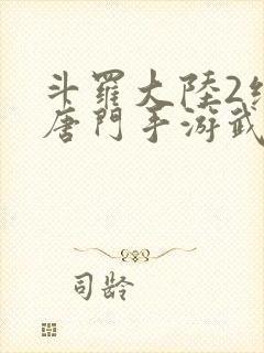 斗罗大陆2绝世唐门手游武魂觉醒