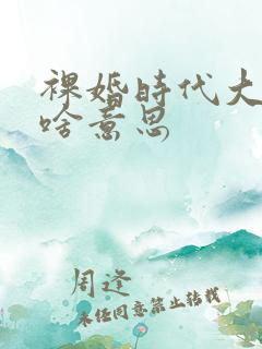 裸婚时代大结局啥意思