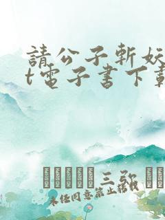 请公子斩妖txt电子书下载