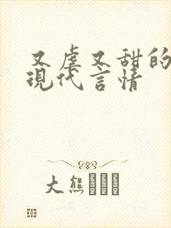 又虐又甜的小说现代言情