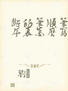 断的笔顺笔画顺序表怎么写