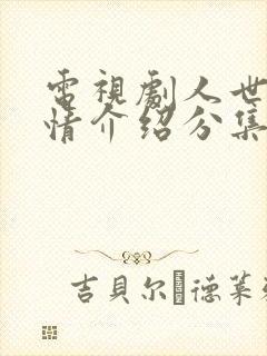 电视剧人世间剧情介绍分集