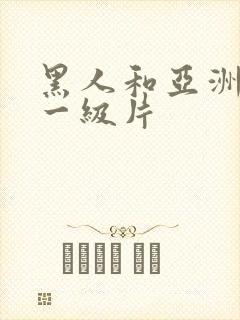 黑人和亚洲女人一级片