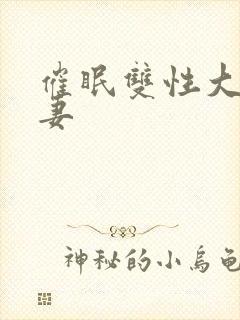 催眠双性大奶人妻