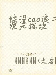 综漫cao遍二次元总攻