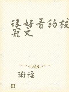 很好看的校园甜宠文