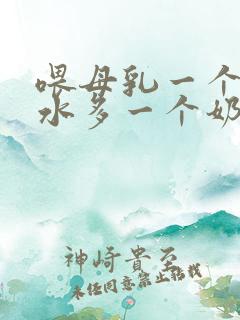 喂母乳一个胸奶水多一个奶水少