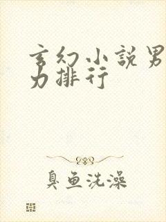 玄幻小说男主实力排行