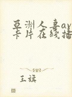 亚洲人妻av不卡片在线播放