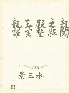 龙王殿之龙王传说完整版阅读