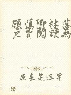 顾慎卿林落小说免费阅读无弹窗