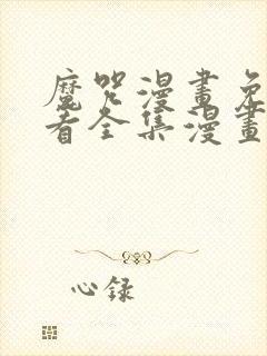 魔咒漫画免费观看全集漫画免费阅读下拉观看