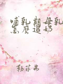 哺乳期母乳不够怎么追奶