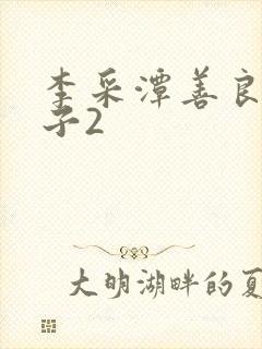 李采潭善良的嫂子2