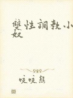 双性调教小说畜奴