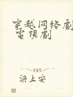 穿越网络剧大全 电视剧