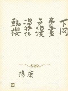 韩漫免费下拉式樱花漫画网