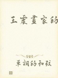 王震画家的简介