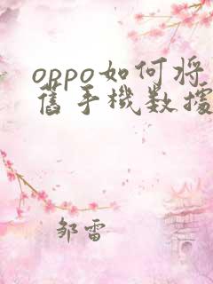 oppo如何将旧手机数据导入新手机