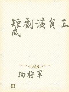 短剧演员王年将成