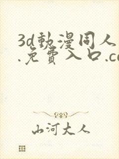 3d动漫同人1.免费入口.cc