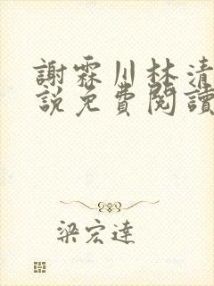 谢霖川林清禾小说免费阅读最新章节