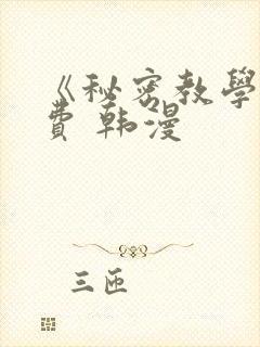 《秘密教学》免费 韩漫