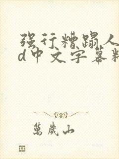 强行糟蹋人妻hd中文字幕精彩片段