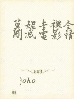 莫妮卡裸全乳无删减电影情事