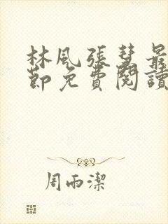 林风张慧最新章节免费阅读