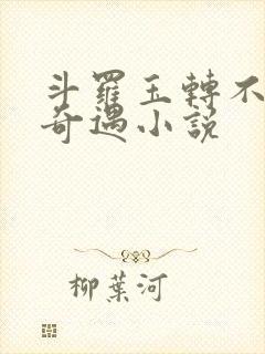 斗罗玉转不乐的奇遇小说