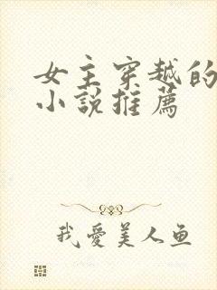 女主穿越的古言小说推荐