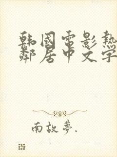 韩国电影热情的邻居中文字幕