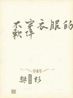 不穿衣服的直播软件