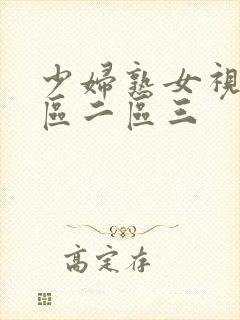 少妇熟女视频一区二区三