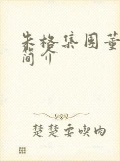 朱格集团董事长简介