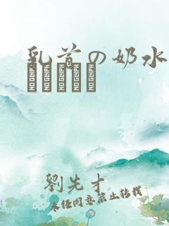 乳首の奶水オハイビジョン