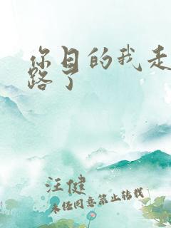 你日的我走不了路了