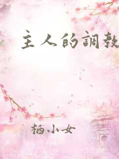 主人的调教小说