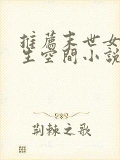 推荐末世女主重生空间小说