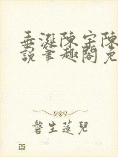 垂涎陈宇陈雾小说笔趣阁免费阅读