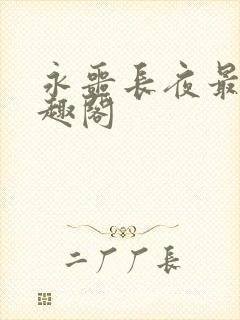 永噩长夜最新笔趣阁